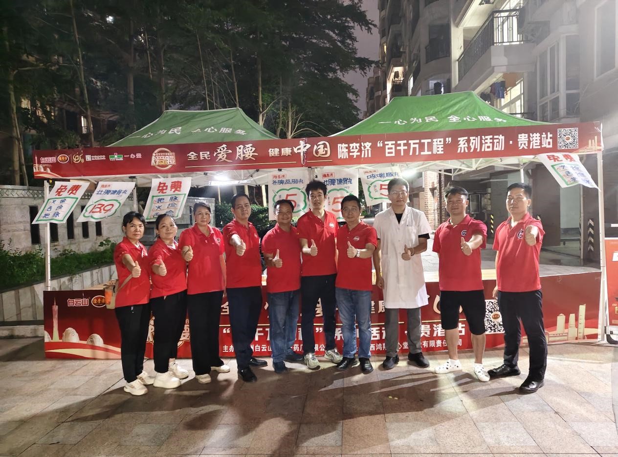 全民爱腰，健康中国——陈李济 “百千万工程”公益活动贵港站圆满举办