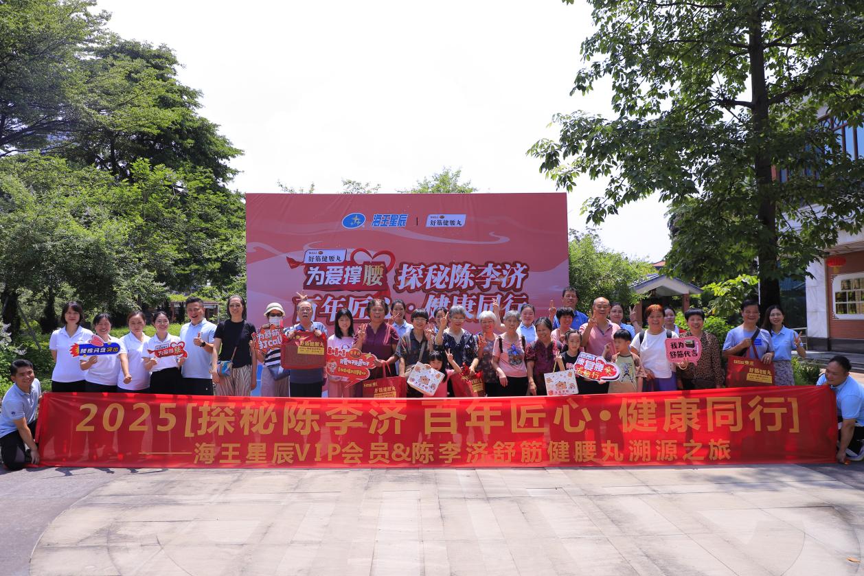 探秘陈李济·百年匠心·健康同行——海王星辰VIP会员舒筋健腰丸溯源之旅圆满落幕