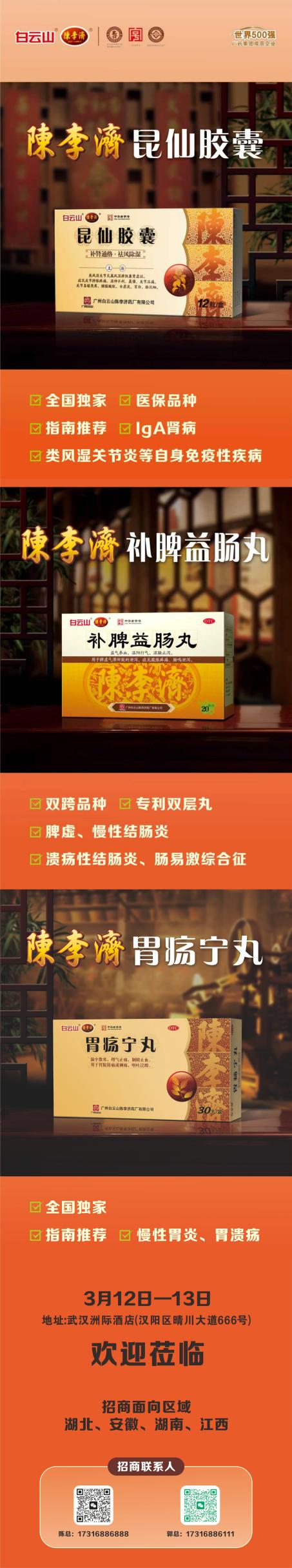 广药集团“聚力拓市，阳光招商”(湖北武汉)陈李济期待与您的合作！