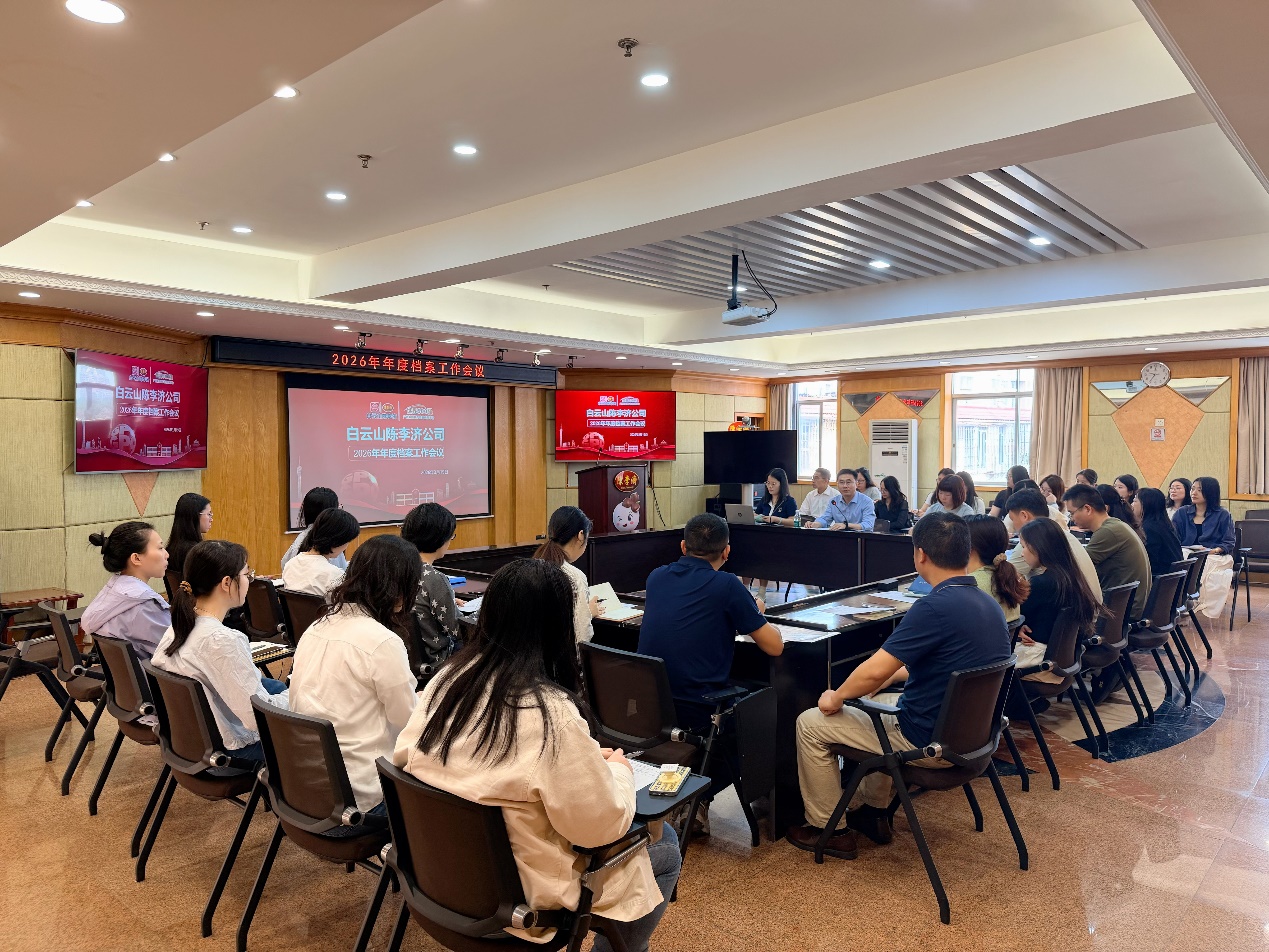 凝心聚力 开创档案工作新局面——白云山陈李济召开2026年年度档案工作会议