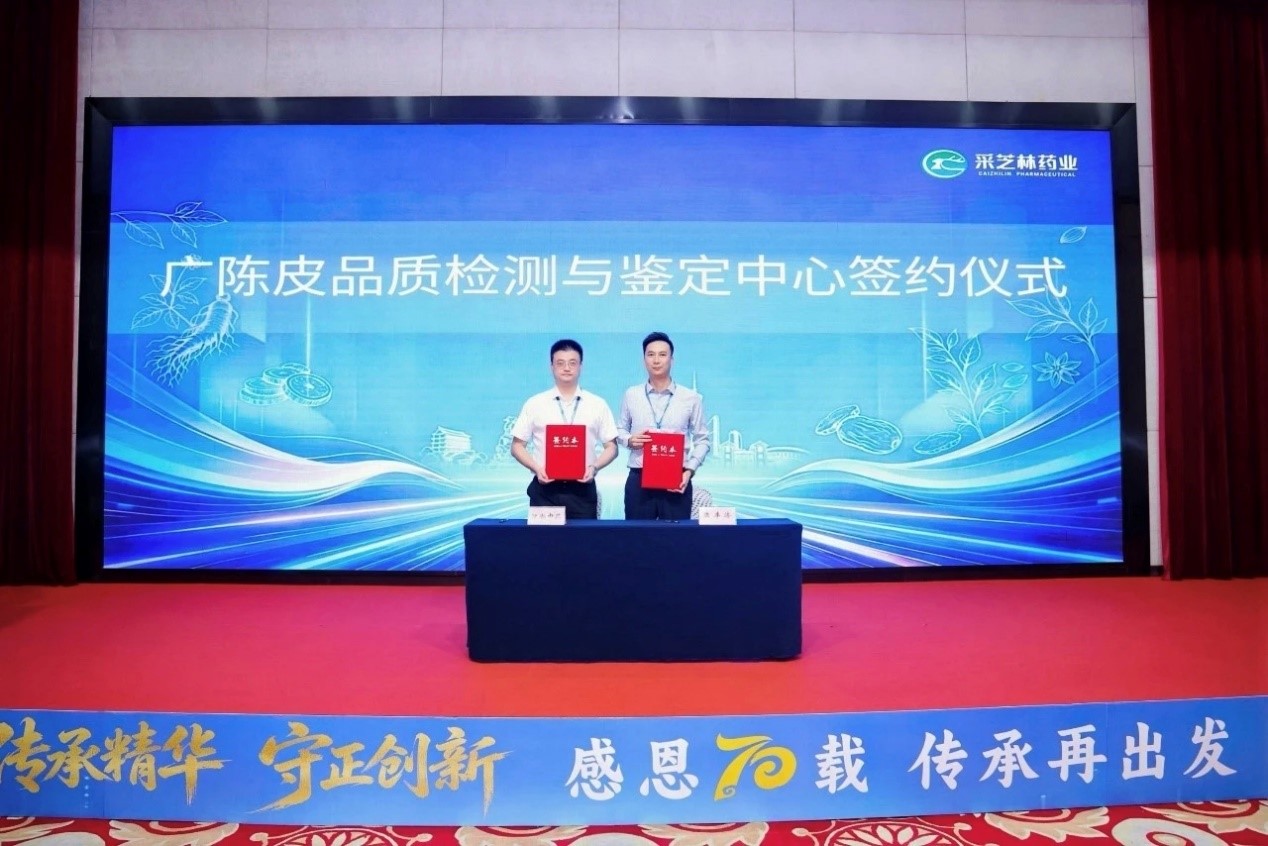 七秩薪火鉴本草 科创守正护陈皮——陈李济共建广陈皮品质检测与鉴定中心