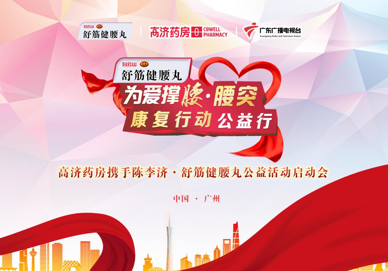 同心济世四百载，为爱撑腰再出发  陈李济舒筋健腰丸携手高济药房启动“为爱撑腰·腰突康复行动”全省公益活动